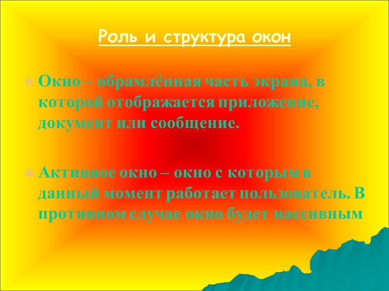 Роль и структура окон Окно – обрамлённая часть экрана, в которой отображается приложение, документ